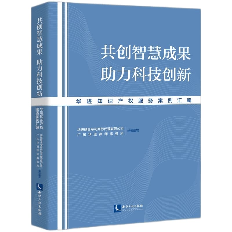 共创智慧成果 助力科技创新—华进知识产权服务案例汇编: