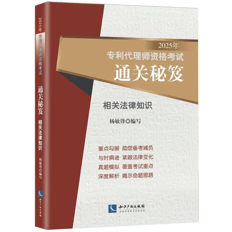 2025年专利代理师资格考试通关秘笈:相关法律知识