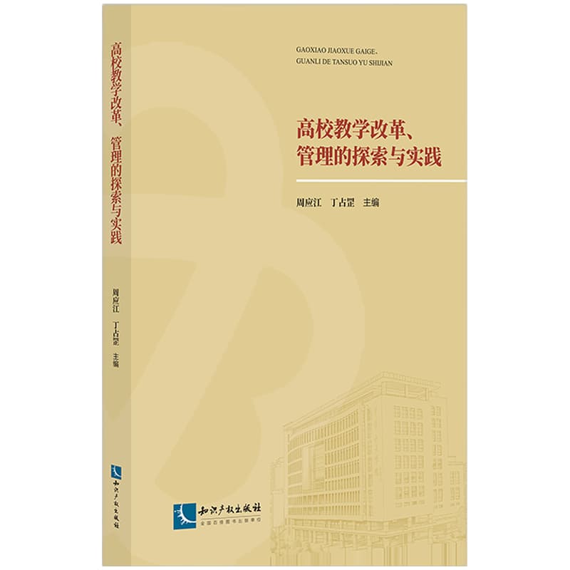 高校教学改革、管理的探索与实践