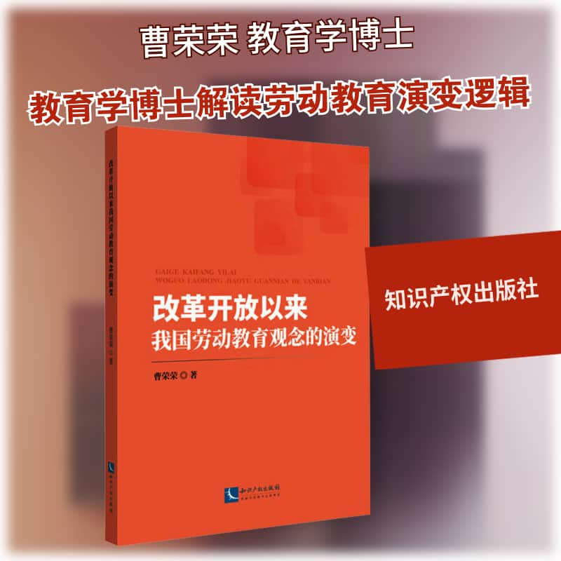 改革开放以来我国劳动教育观念的演变