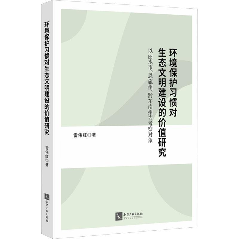 环境保护习惯对生态文明建设的价值研究—以丽水市、恩施州、黔东南州为考察对象
