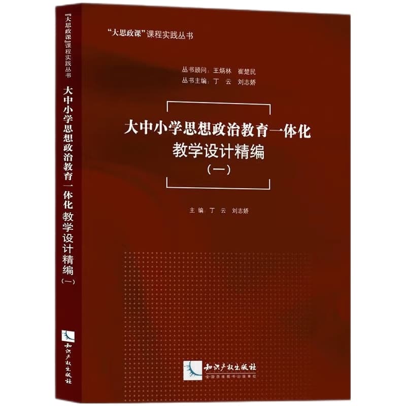大中小学思想政治教育一体化教学设计精编(一)
