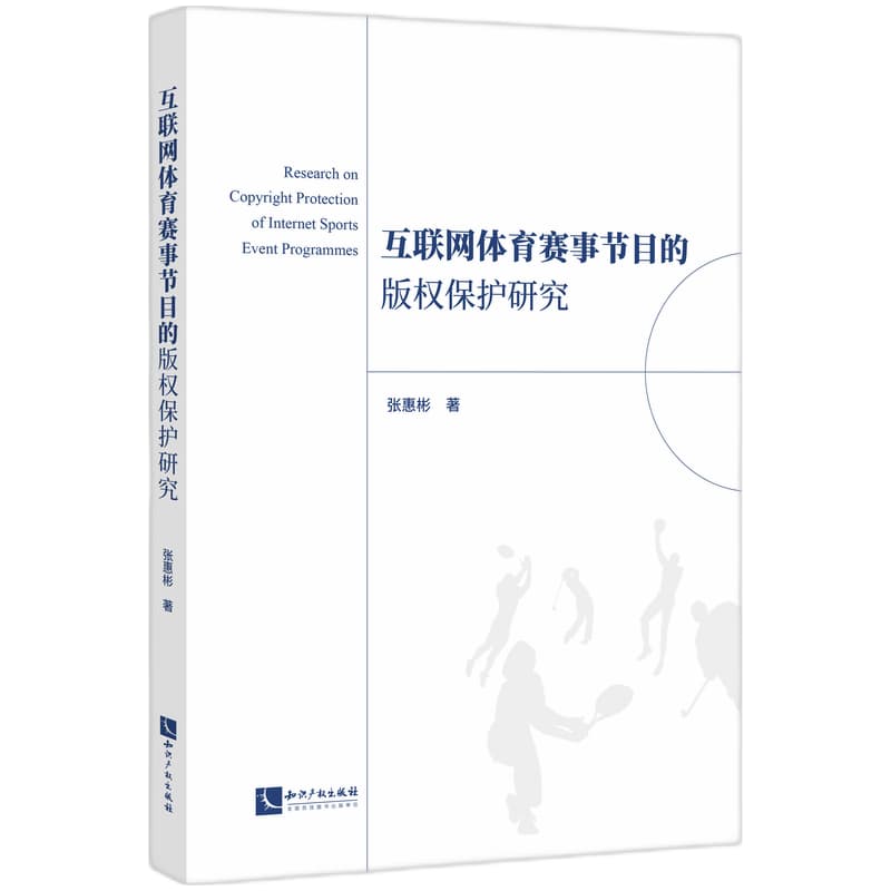 互联网体育赛事节目的版权保护研究