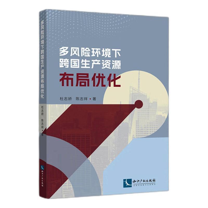 多风险环境下跨国生产资源布局优化