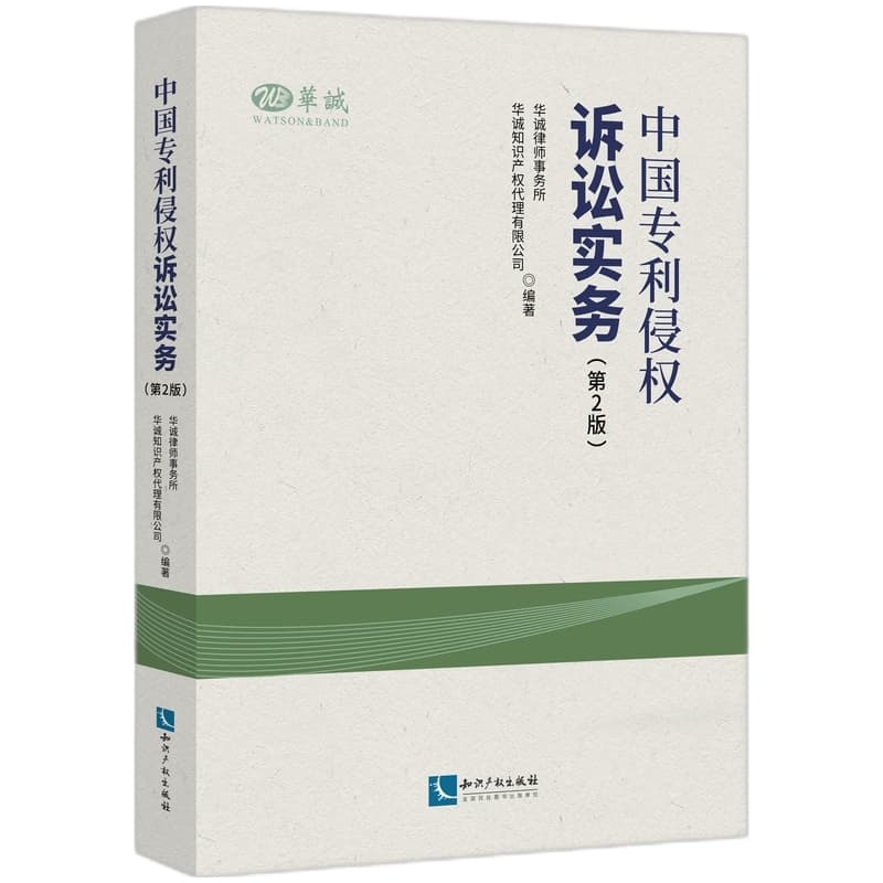 中国专利侵权诉讼实务