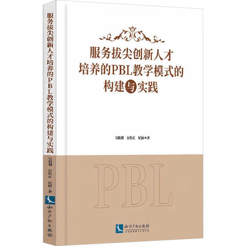 服务拔尖创新人才培养的PBL教学模式构建与实践