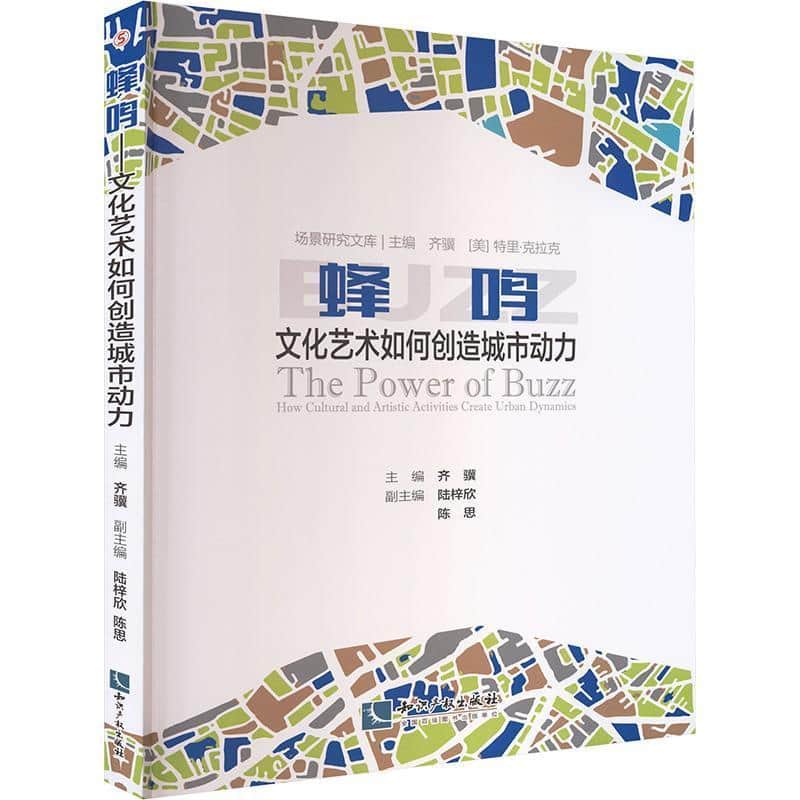蜂鸣—文化艺术如何创造城市动力—how cultural and artistic activities create urban dynamics