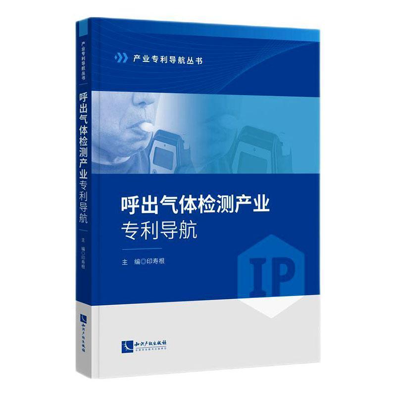 呼出气体检测产业专利导航