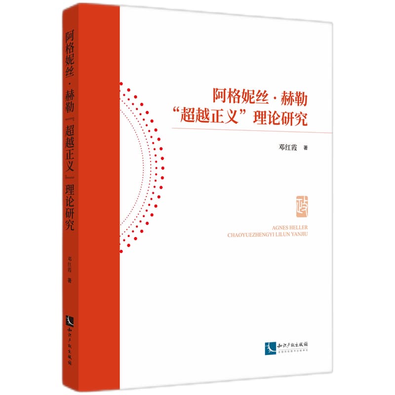 阿格妮丝·赫勒“超越正义”理论研究