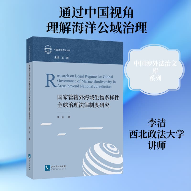 国家管辖外海域生物多样性全球治理法律制度研究