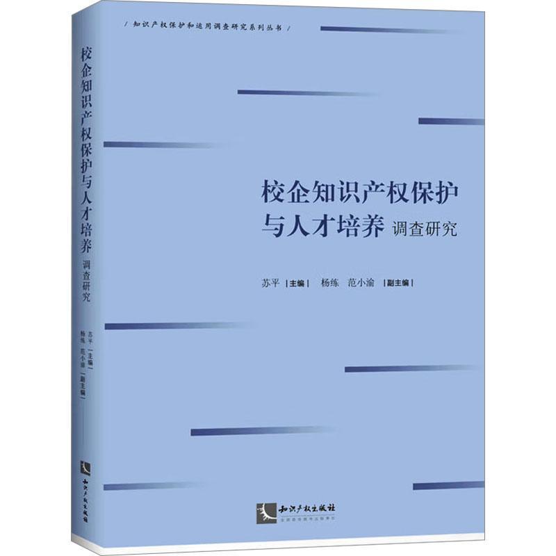 校企知识产权保护与人才培养调查研究