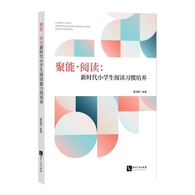 聚能·阅读—新时代小学生阅读能力的培养