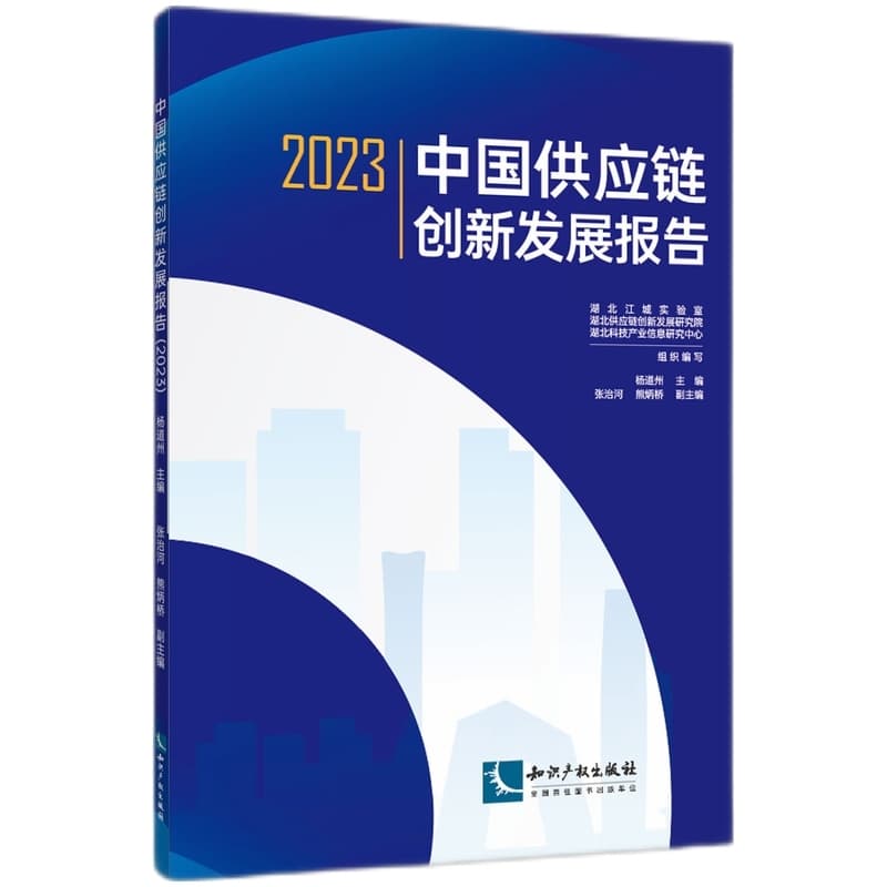 中国供应链创新发展报告—2023