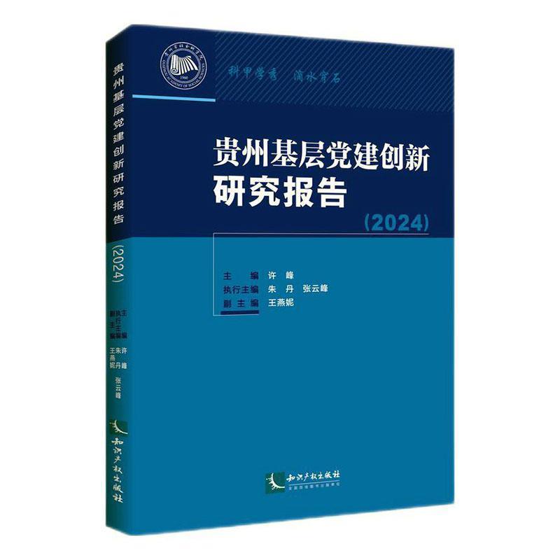 贵州基层党建创新研究报告(2024)