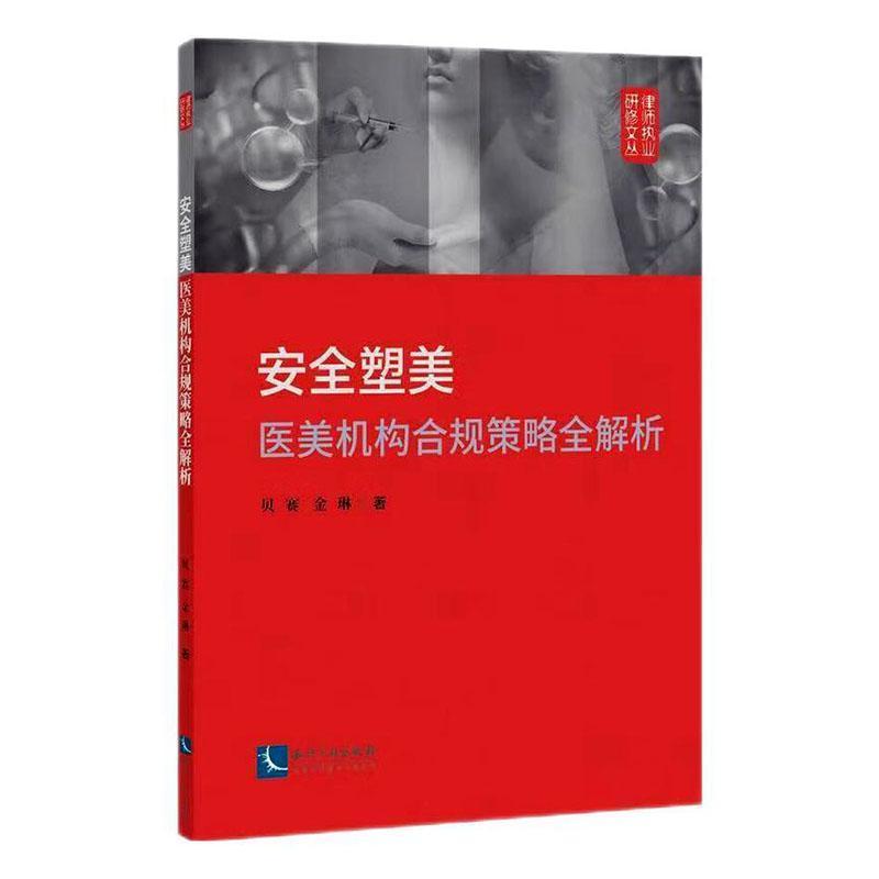 安全塑美—医美机构合规策略全解析:
