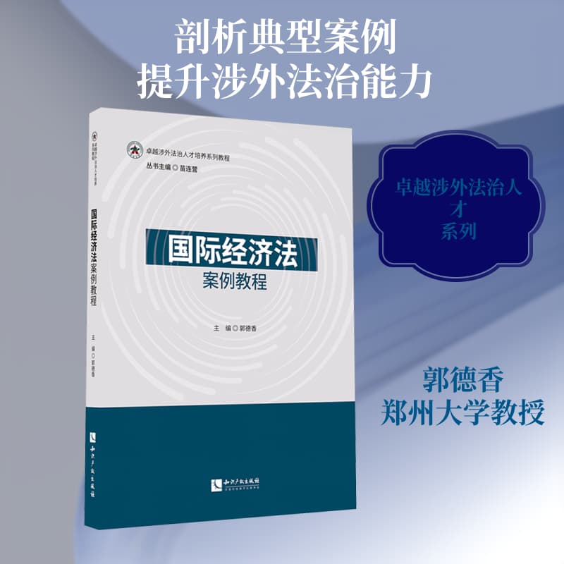 国际经济法案例教程