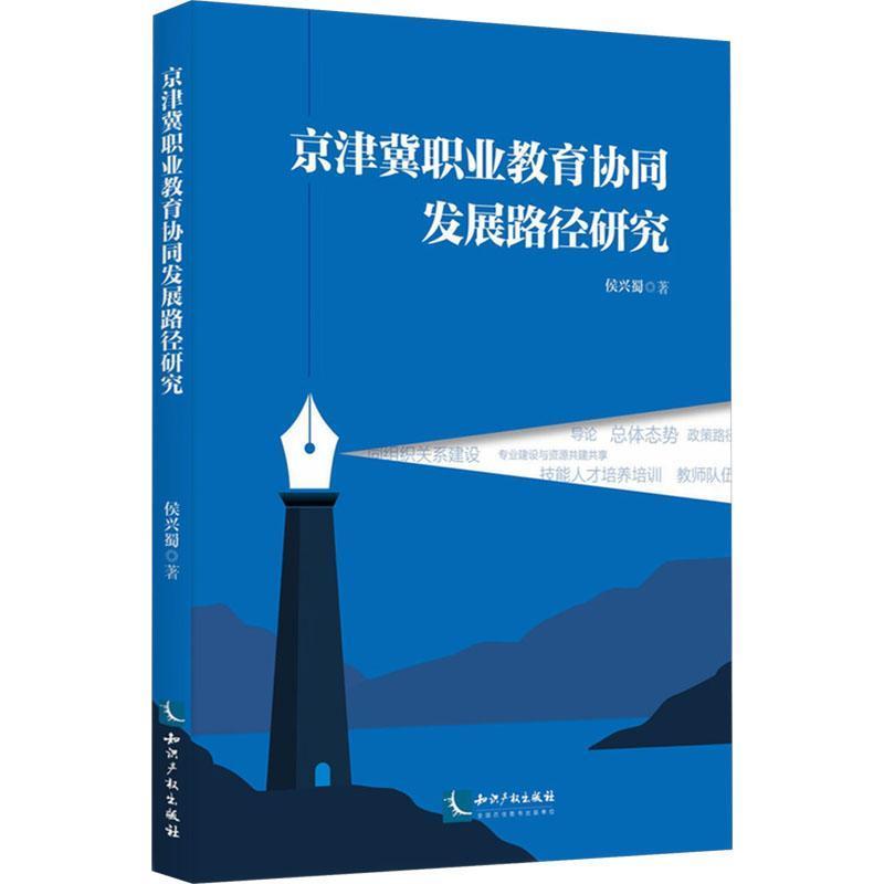 京津冀职业教育协同发展路径研究