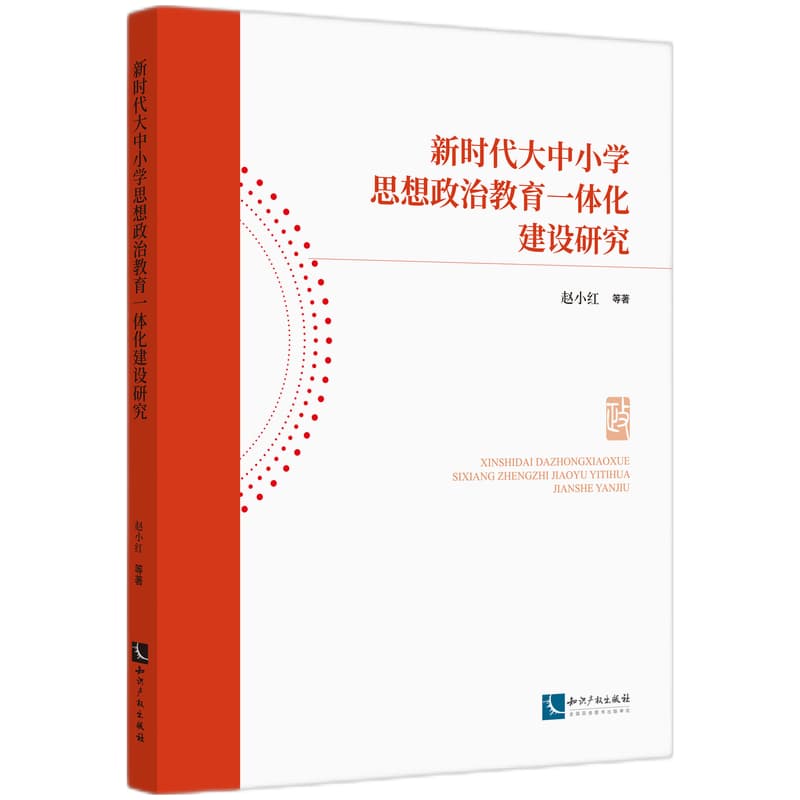 新时代大中小学思想政治教育一体化建设研究