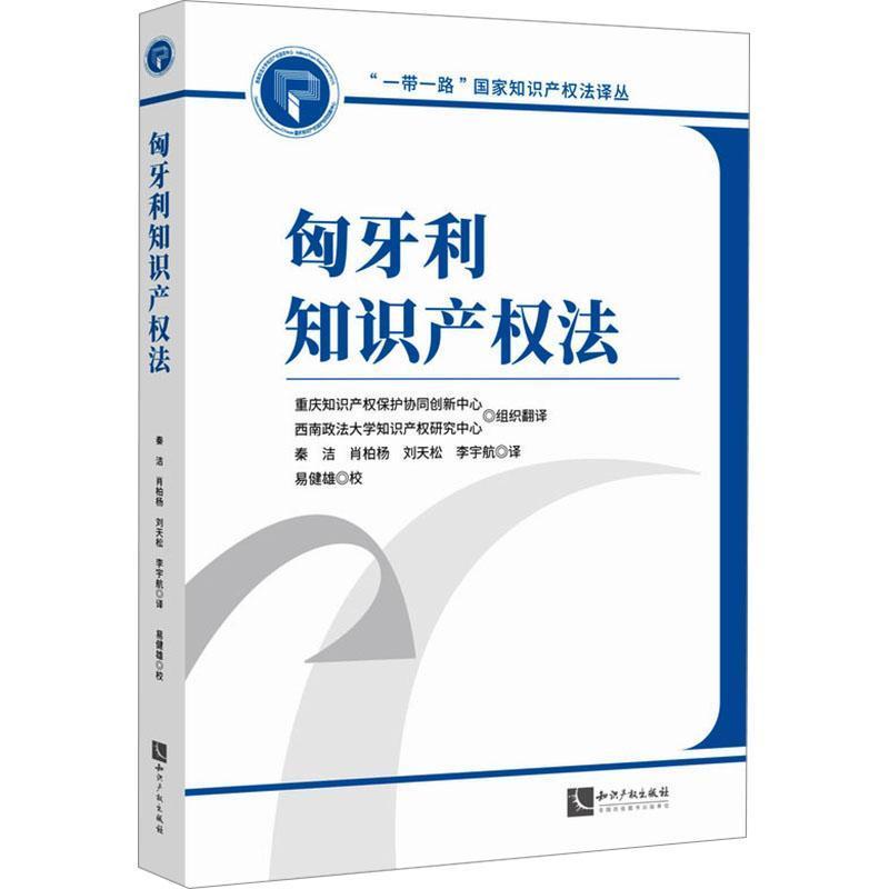 匈牙利知识产权法
