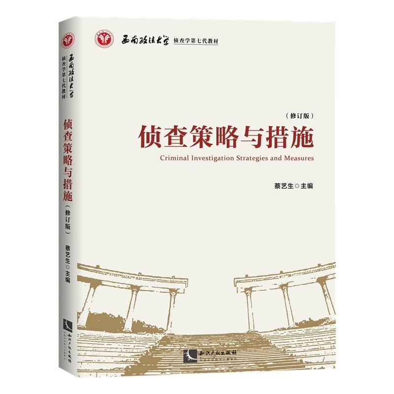 侦查策略与措施