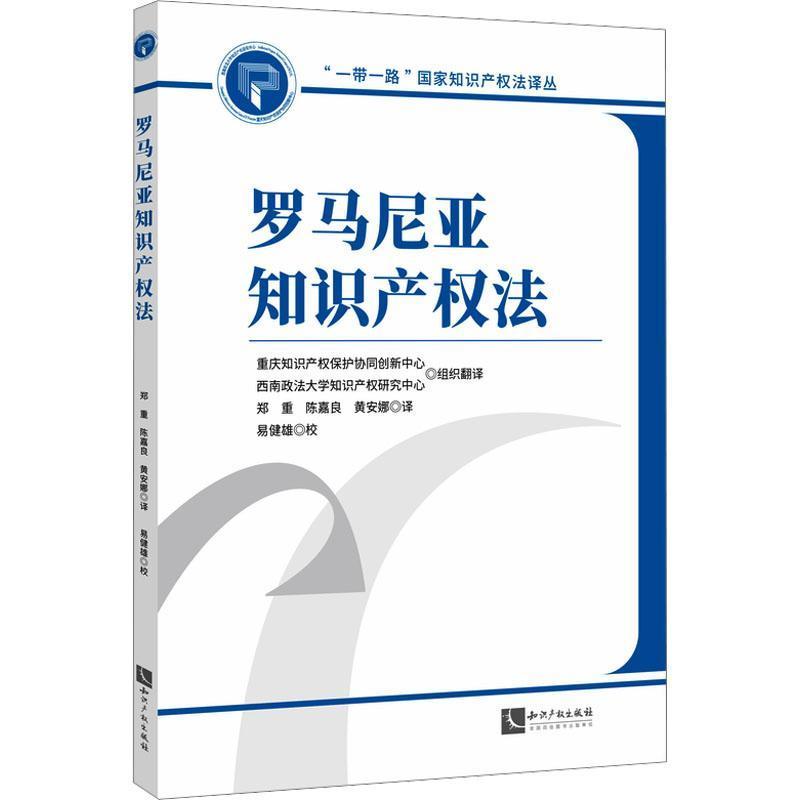 罗马尼亚知识产权法