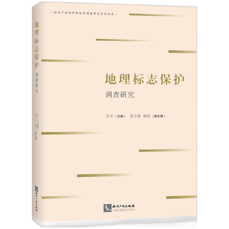 地理标志保护调查研究