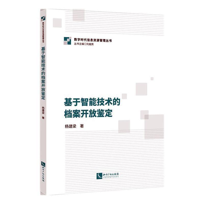 基于智能技术的档案开放鉴定