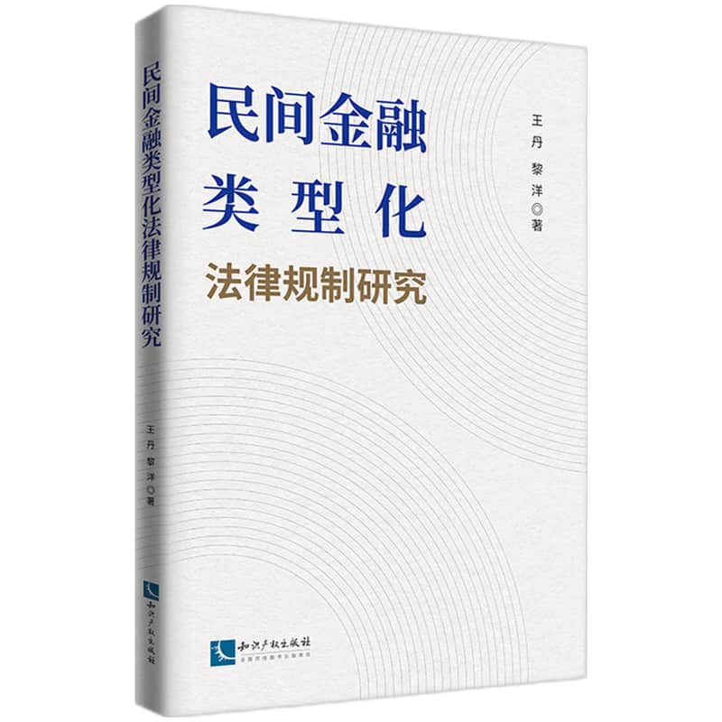 民间金融类型化法律规制研究