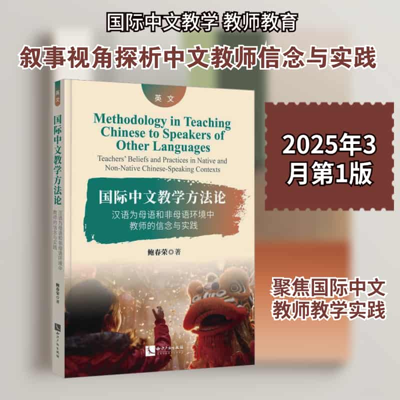国际中文教学方法论—汉语为母语和非母语环境中教师的信念与实践—teachers' beliefs and practices in native and non-native Chinese-speaking contexts—英文