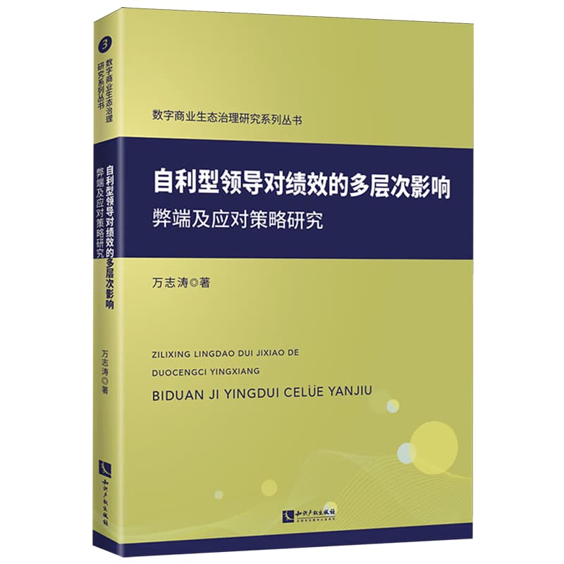 自利型领导对绩效的多层次影响—弊端及应对策略研究