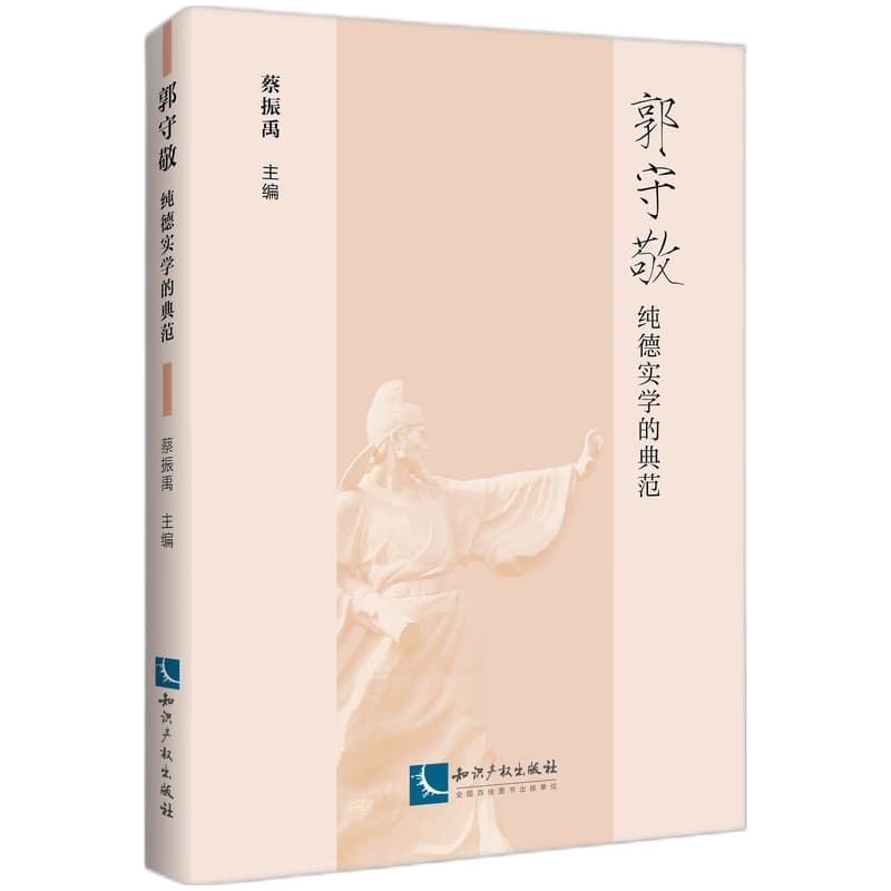郭守敬 纯德实学的典范