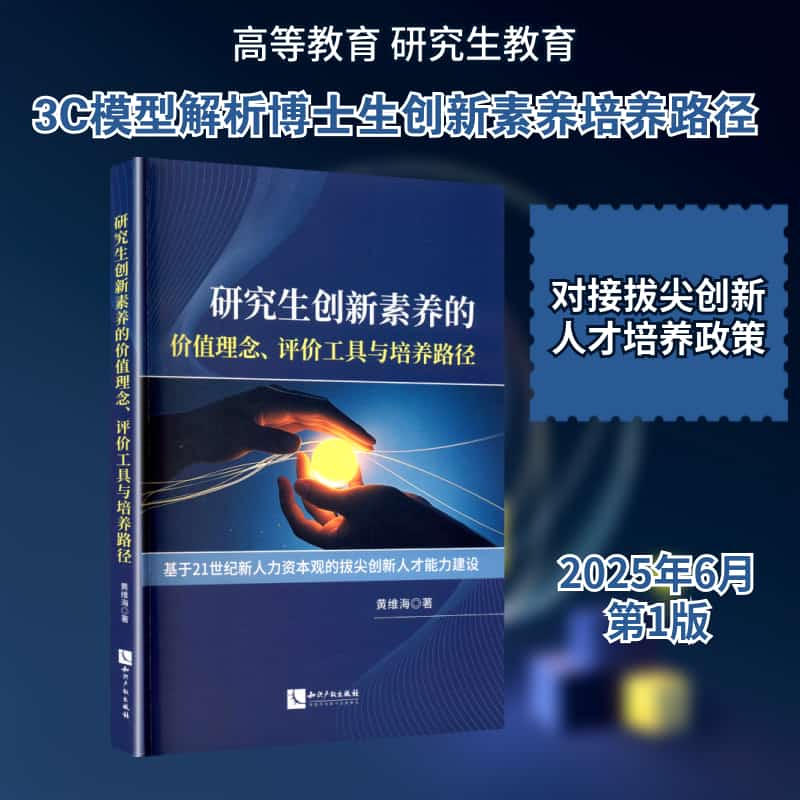 研究生创新素养的价值理念、评价工具与培养路径—基于21世纪新人力资本观的拔尖创新人才能力建设
