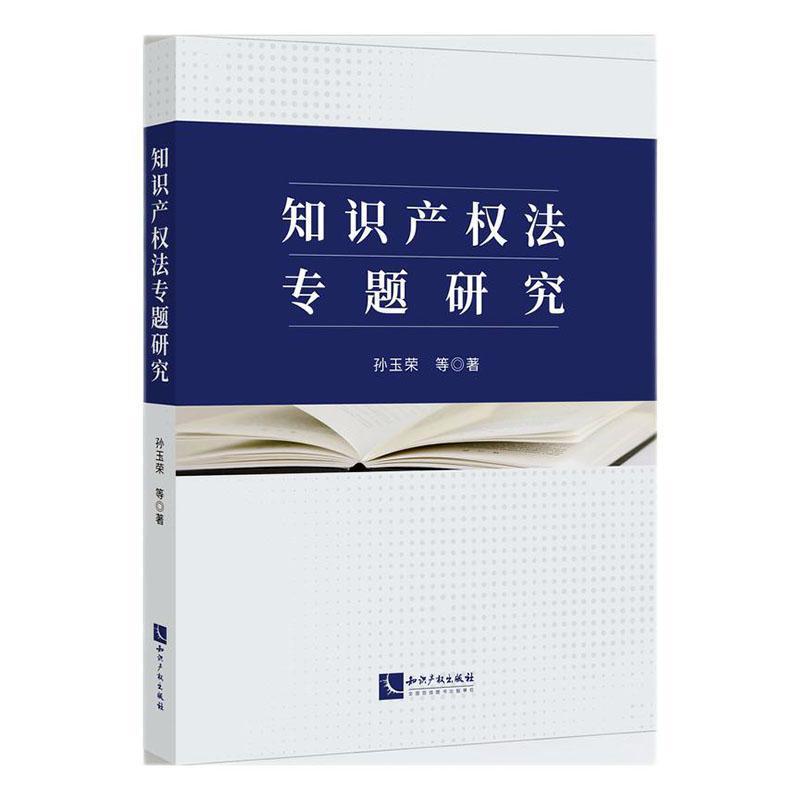 知识产权法专题研究