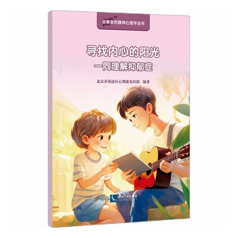 寻找内心的阳光—一同理解抑郁症