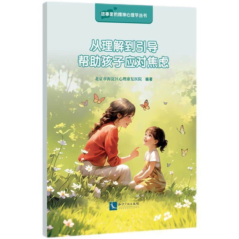 从理解到引导，帮助孩子应对焦虑