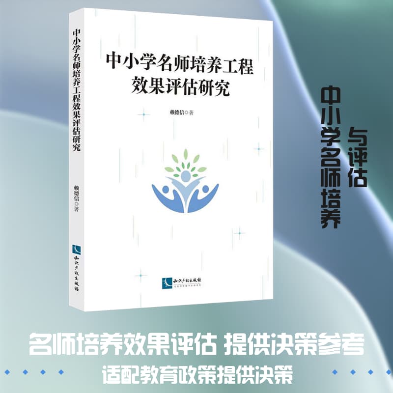 中小学名师培养工程效果评估研究