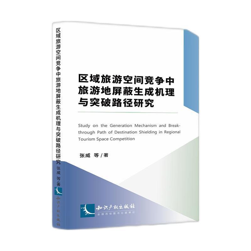 区域旅游空间竞争中旅游地屏蔽生成机理与突破路径研究