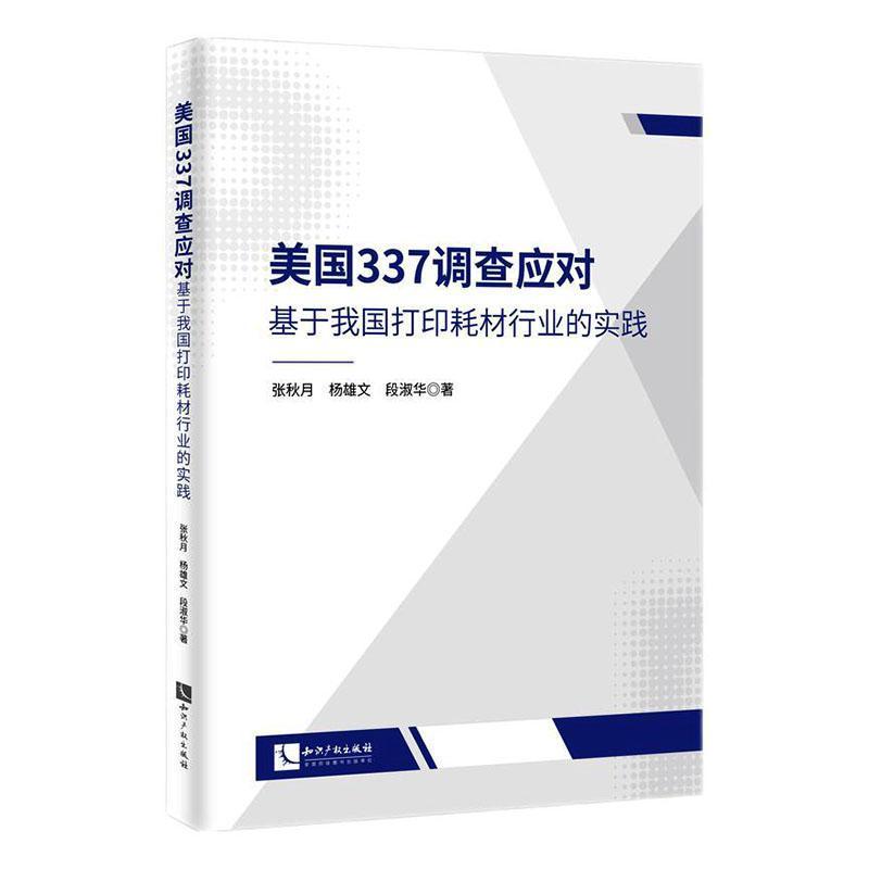 美国337调查应对—基于我国打印耗材行业的实践
