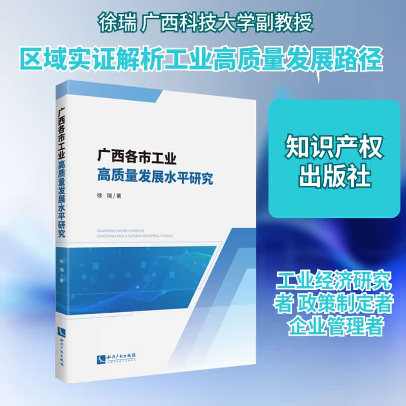 广西各市工业高质量发展水平研究