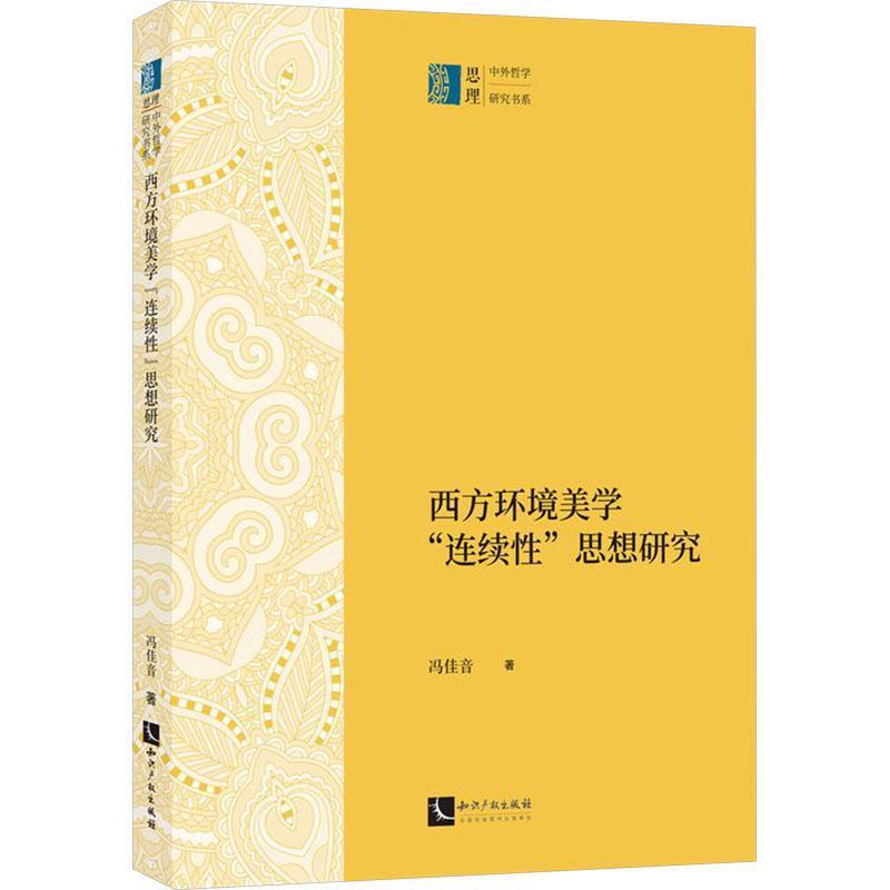 西方环境美学“连续性”思想研究