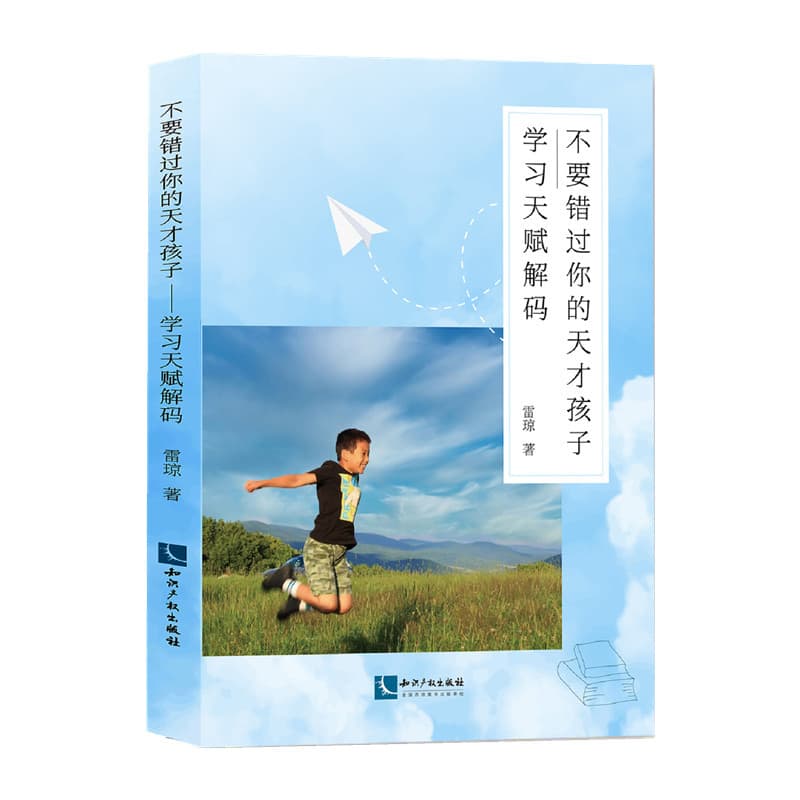 不要错过你的天才孩子—学习天赋解码