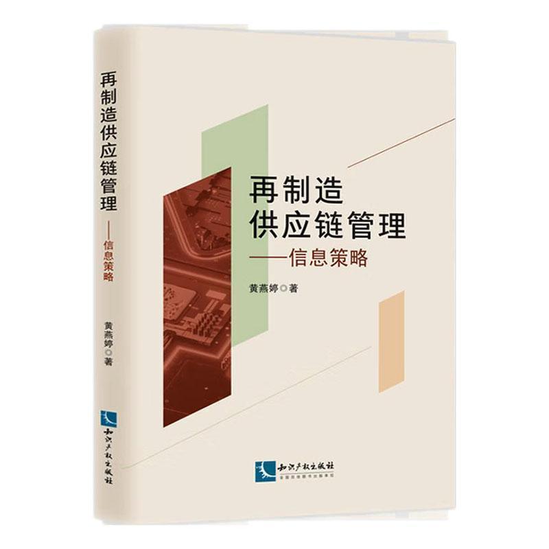 再制造供应链管理—信息策略