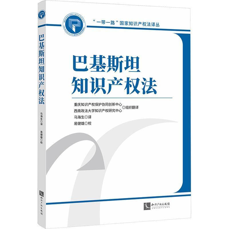 巴基斯坦知识产权法