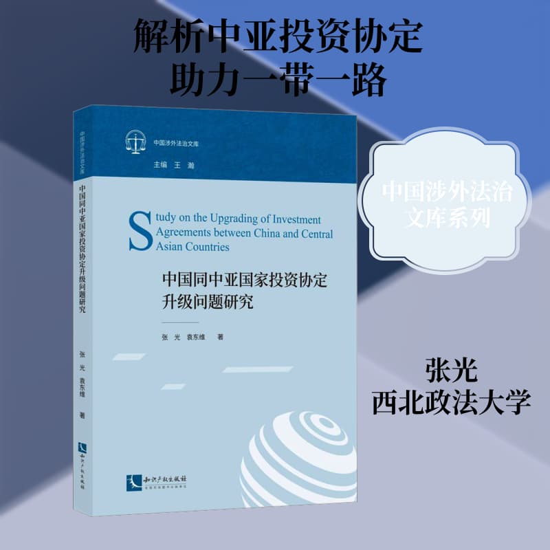 中国同中亚国家投资协定升级问题研究