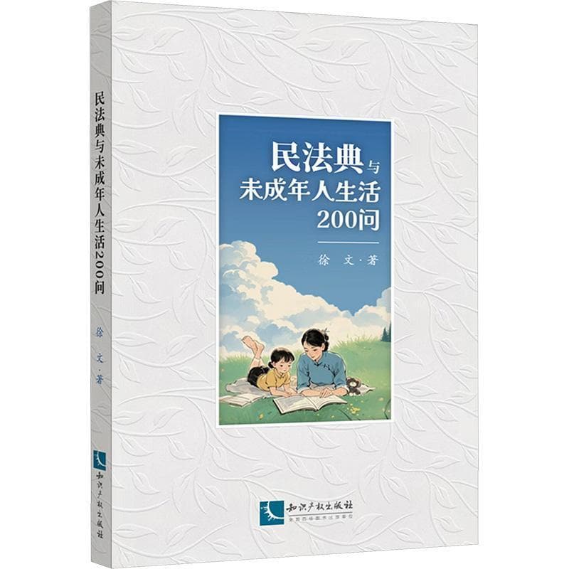 民法典与未成年人生活200问