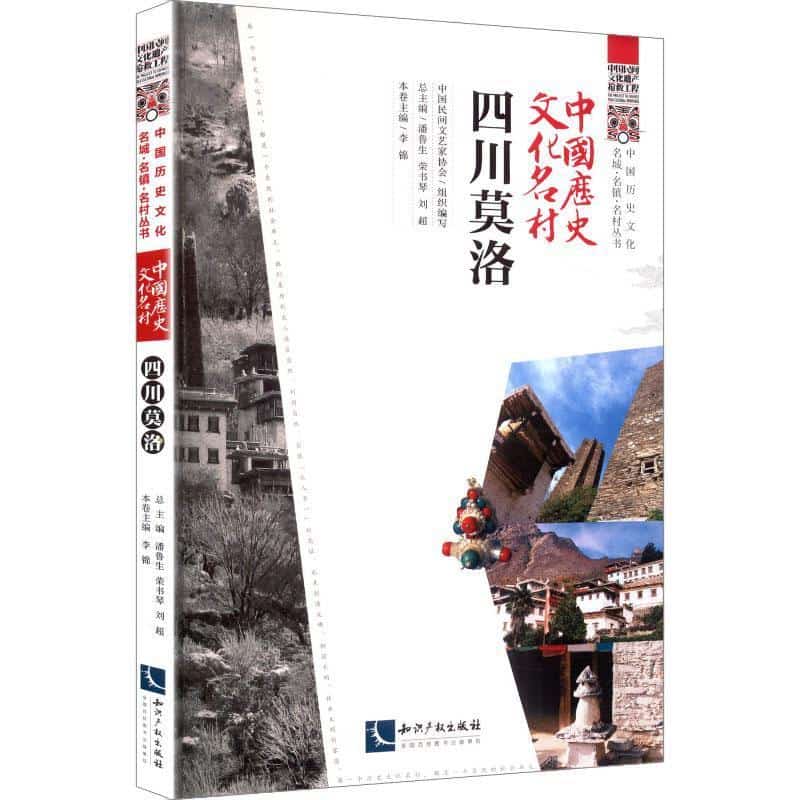 中国历史文化名村:四川莫洛