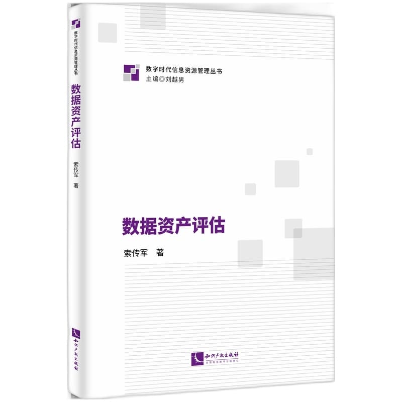 数据资产评估