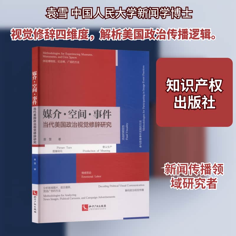 媒介·空间·事件—当代美国政治视觉修辞研究