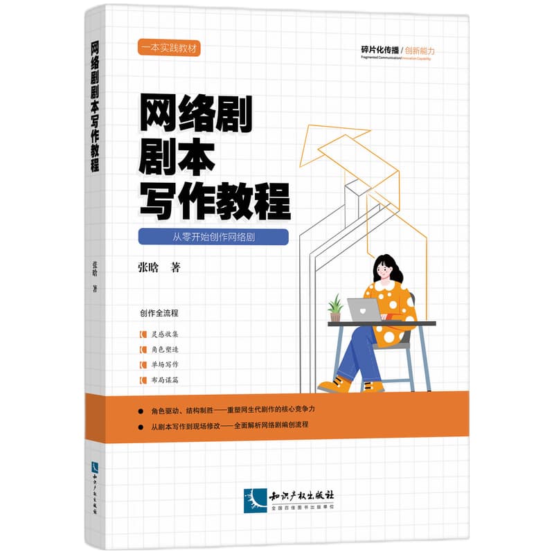 网络剧剧本写作教程—从零开始创作网络剧