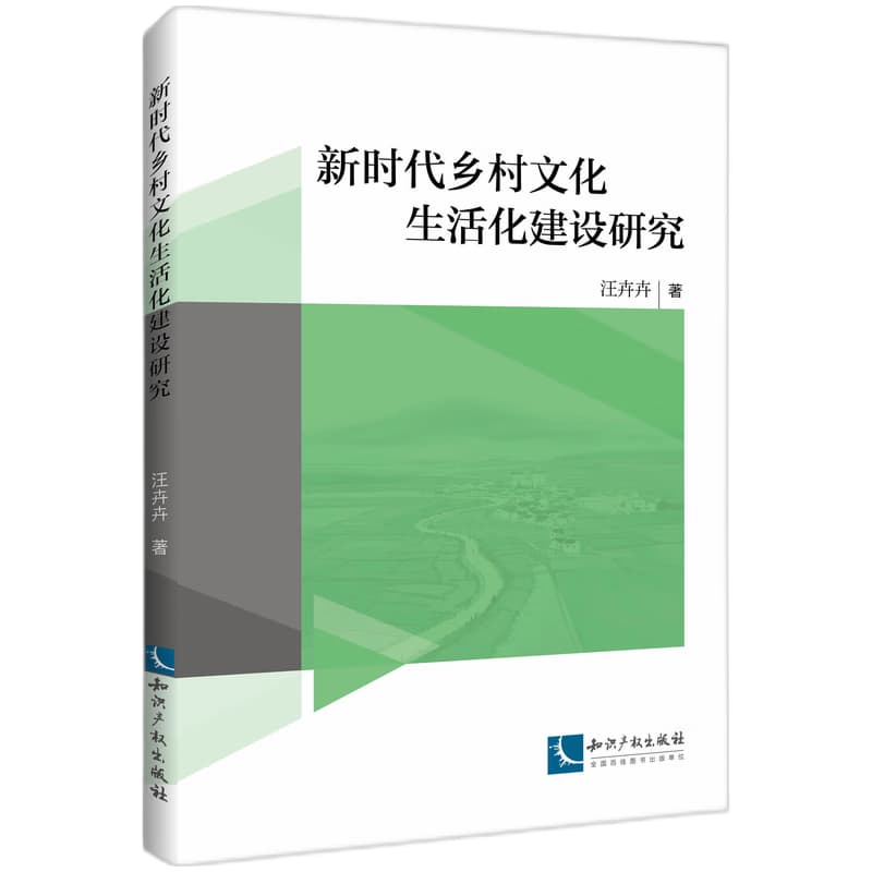 新时代乡村文化生活化建设研究